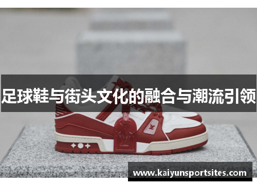 足球鞋与街头文化的融合与潮流引领