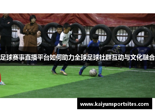 足球赛事直播平台如何助力全球足球社群互动与文化融合