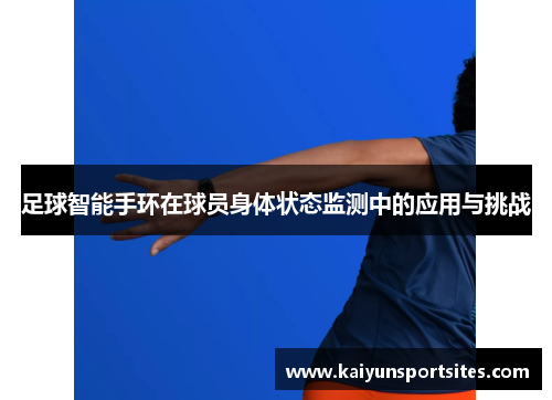 足球智能手环在球员身体状态监测中的应用与挑战